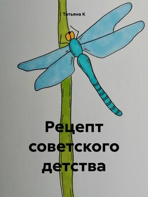 cover image of Рецепт советского детства